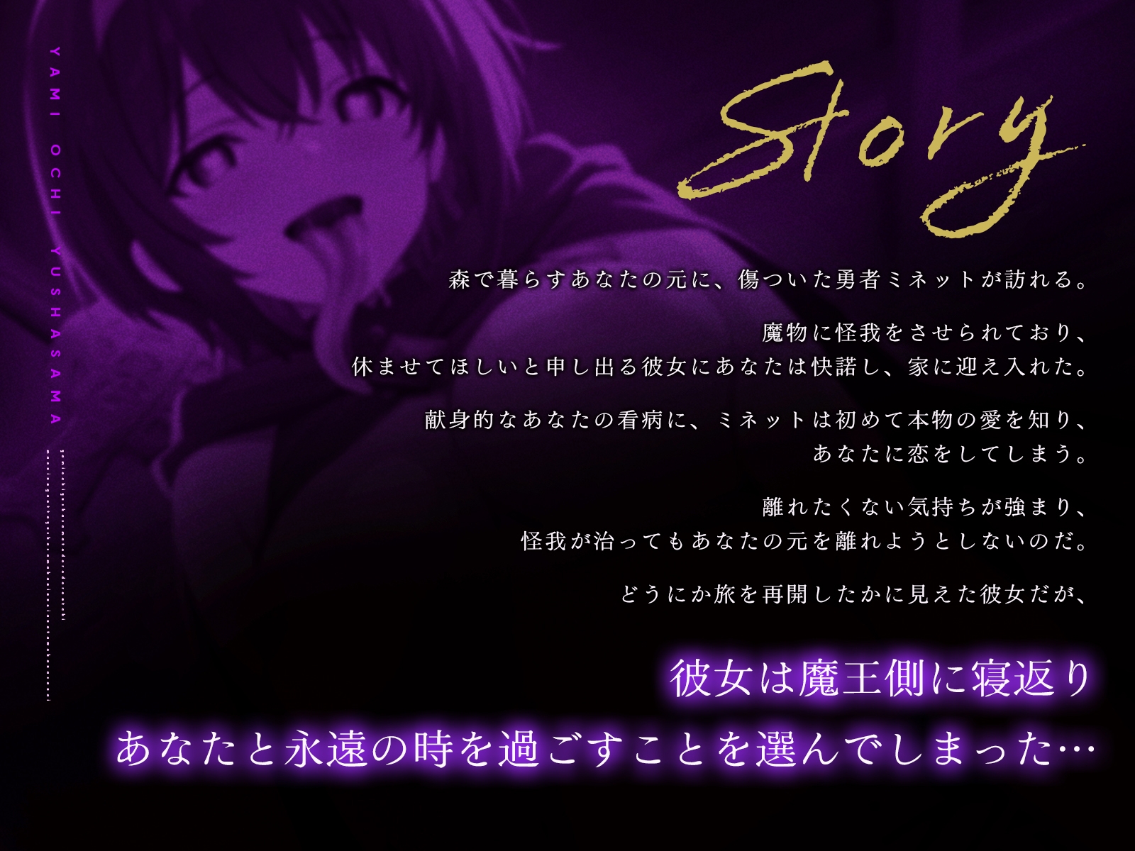 病み堕ち勇者様とどろどろえっち～魔王に寝返った勇者様は永遠にあなたを離さない～【KU100収録】 画像1