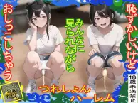 つれしょんハーレム ジャケット画像