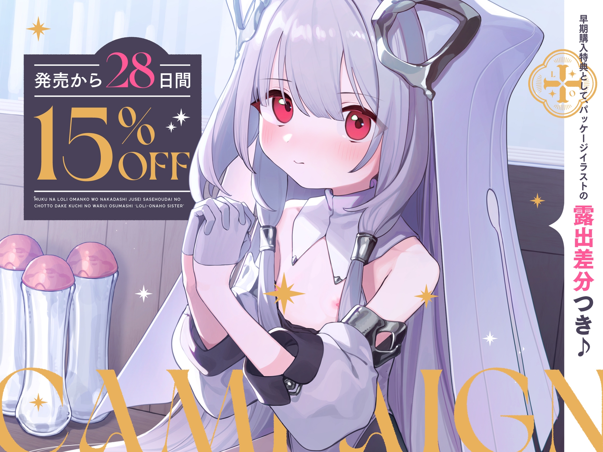 【早期購入特典付き】無垢な○リおまんこを中出し受精させ放題の、ちょっとだけ口の悪いおすまし“○リオナホシスター” 画像3