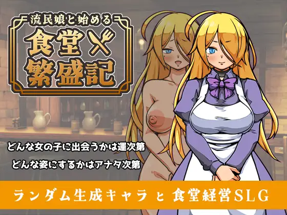  [大热门新作SLG/汉化/处女/怀孕] 与流民少女共谱的食堂繁荣记 流民娘と始める食堂繁盛記 AI汉化版[1G]