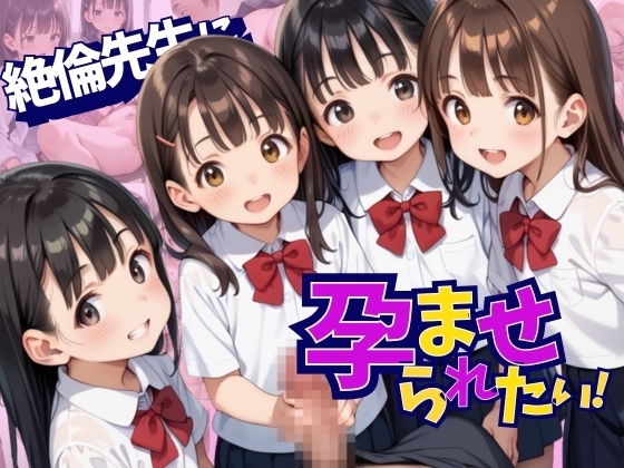 絶倫先生に孕ませられたい！