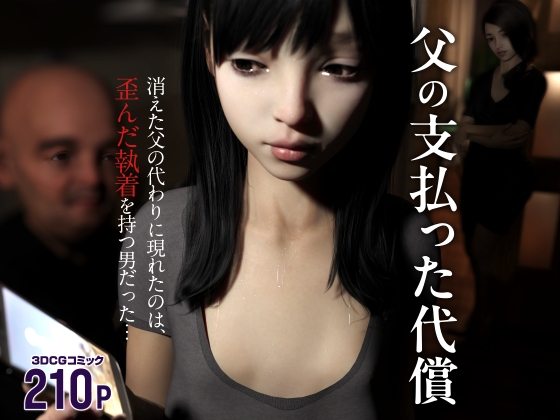 父の支払った代償