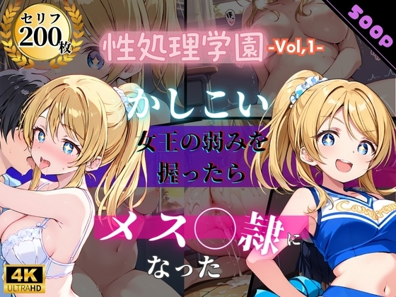 性処理学園～かしこい女王の弱みを握ったらメス奴隷になった～