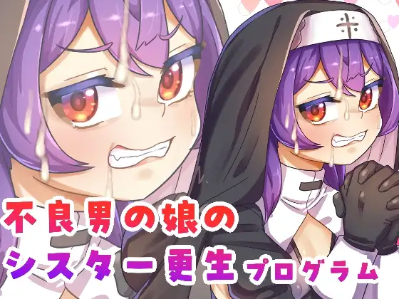 不良男の娘のシスター更生プログラム