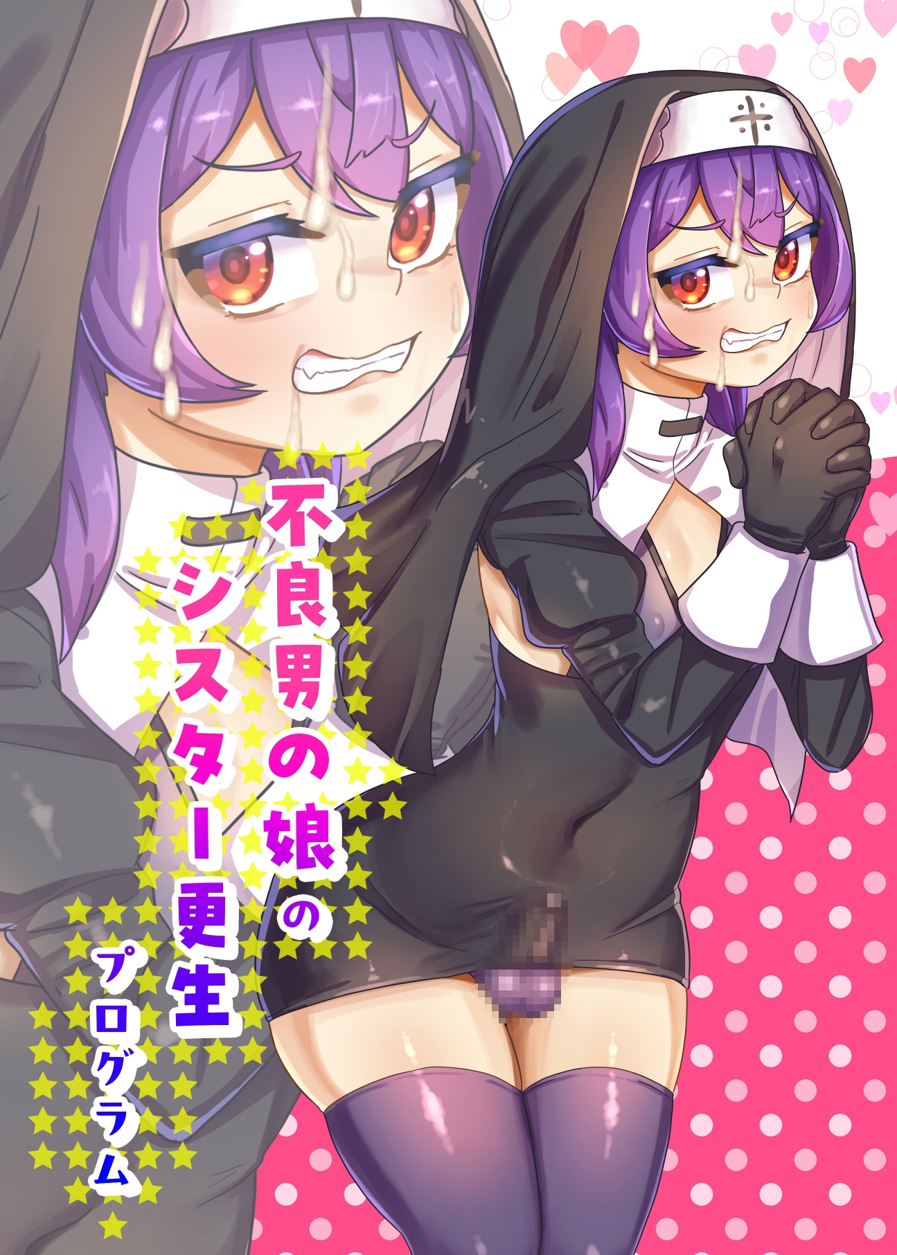 不良男の娘のシスター更生プログラム 画像1