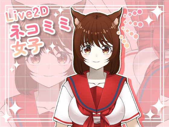 【Live2D素材】ネコミミ女子_女性_かわいい系