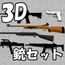 【3D素材集】銃_6点