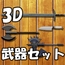 【3D素材集】武器_4点