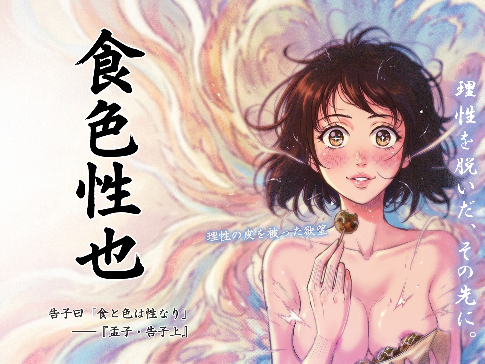 理性を脱いだ、その先に。 画像1