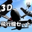 【3D素材集】飛行機_4点