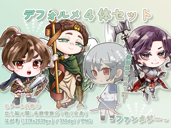 【デフォルメ素材集】ファンタジー_4体_差分有り