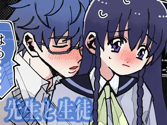 先生と生徒 [ぽぽんちゃん] | DLsite がるまに