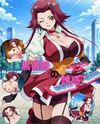黒薔薇の誘惑 ジャケット画像