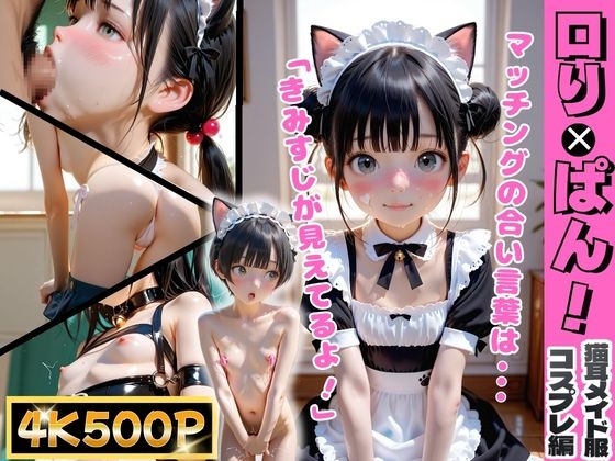 ロリぱん！猫耳メイド服～コスプレ編～