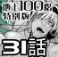『地上100階』特別版 31話