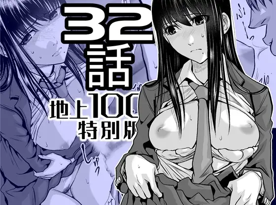 『地上100階』特別版 32話