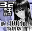 『地上100階』特別版 32話