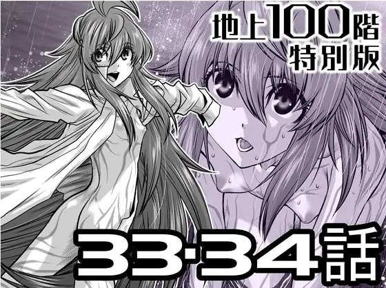 『地上100階』特別版 33・34話