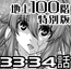 『地上100階』特別版 33・34話