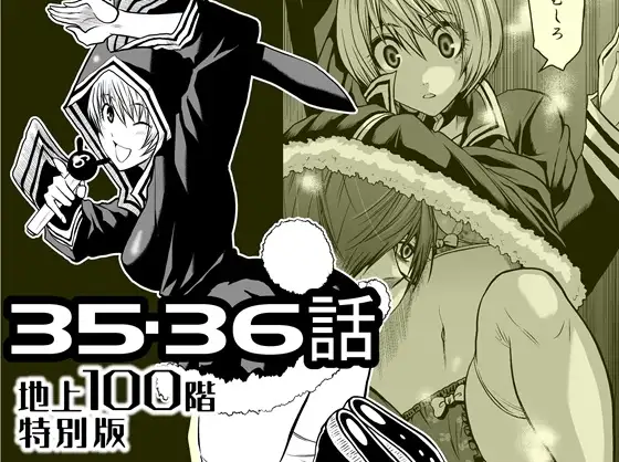 『地上100階』特別版 35・36話