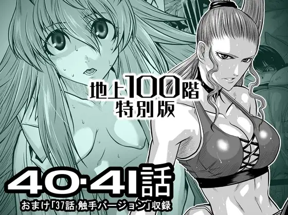 『地上100階』特別版 40・41話(おまけ「37話-1 触手バージョン」収録)