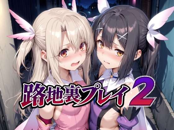 路地裏プレイ2
