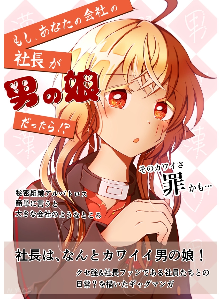 カワイイ社長♂と社員たち2 画像1