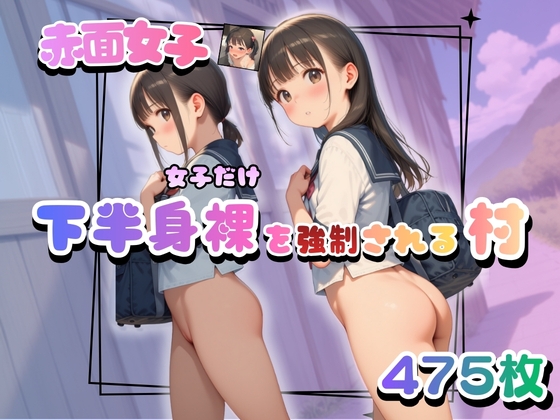 【475枚】『女子だけ下半身裸を強制される村』