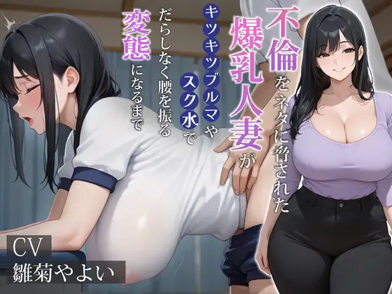 【NTR】不倫をネタに脅された爆乳人妻がキツキツブルマやスク水でだらしなく腰を振る変態になるまで【コスプレ/乱交/二穴中出し】