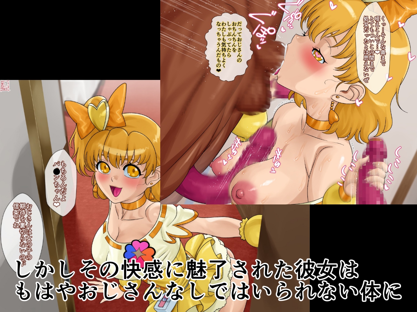 あのコと触手おじさん(キュ〇パ〇ン編) 画像2