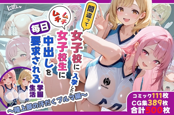 性実習プログラムーセックスが義務教育になった話～陸上部の汗だくブルマ編～