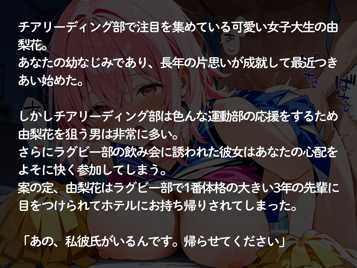 【NTR】チアガール部の巨乳彼女がラグビー部のガチムチ先輩に寝取られた 画像2