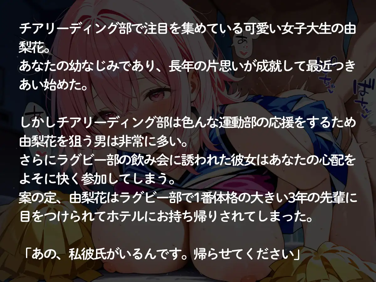 【NTR】チアガール部の巨乳彼女がラグビー部のガチムチ先輩に寝取られた サンプル画像 2