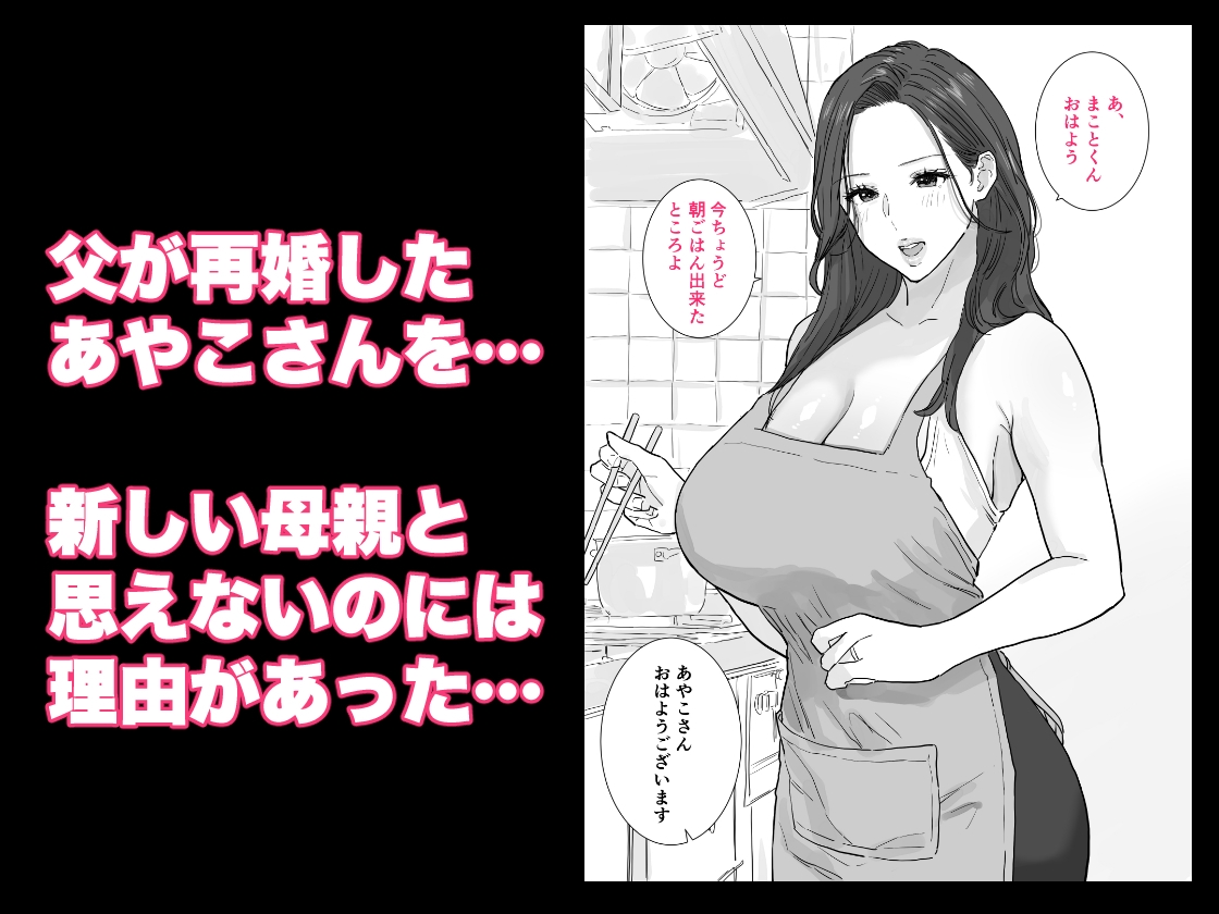 父が再婚した新しいママは、中出しOKのドスケベ爆乳ママでした 画像1