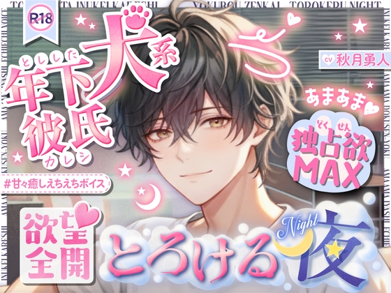 【年下彼が独占欲MAX♡】年下犬系彼氏が豹変♡終わらない快感絶頂…♡欲望全開 ~本気プレイにとろける夜〜