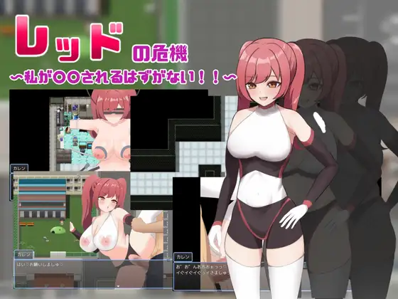 [RPG/AI汉化] レッドの危機～私が○○されるはずがない～ [PC/2G]