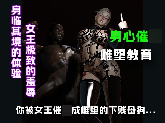 你被女王催○成雌堕的下贱母狗.... 你被女王催○成雌堕的下贱母狗....