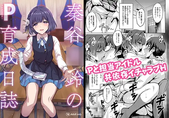 秦谷◯鈴のP育成日誌