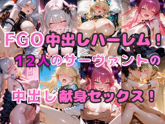 アタラ◯アタラ◯アタラ◯テ・オルタたちとセックス【FGO中出しハーレム！ 12人のサーヴァントの中出し献身セックス！】　by　シルバーヘアー愛好会