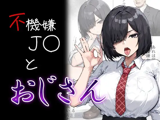 不機嫌J〇とおじさん ジャケット画像