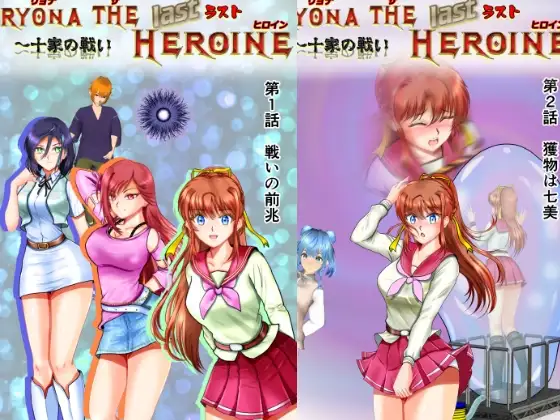 リョナ・ザ・ラストヒロイン～十家の戦い 第1話～第2話