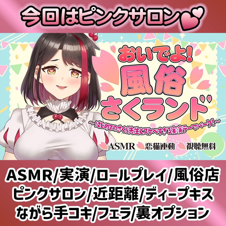 【Live2D動画/ASMR】【2025/11/28配信アーカイブ】おいでよ！風俗さくランド～はじめてのさくら先生とスケベすぎる実演テーマパーク！～@ピンクサロン編【摘木さくら】 画像1
