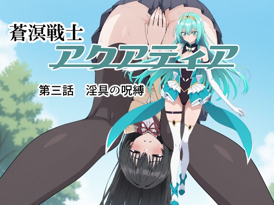 蒼溟戦士アクアティア 第三話