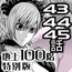 『地上100階』特別版 43・44・45話