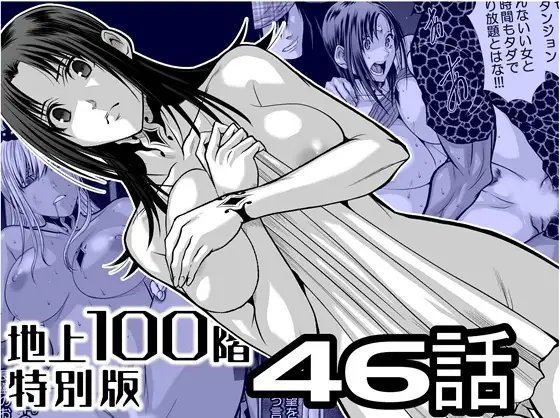 『地上100階』特別版 46話
