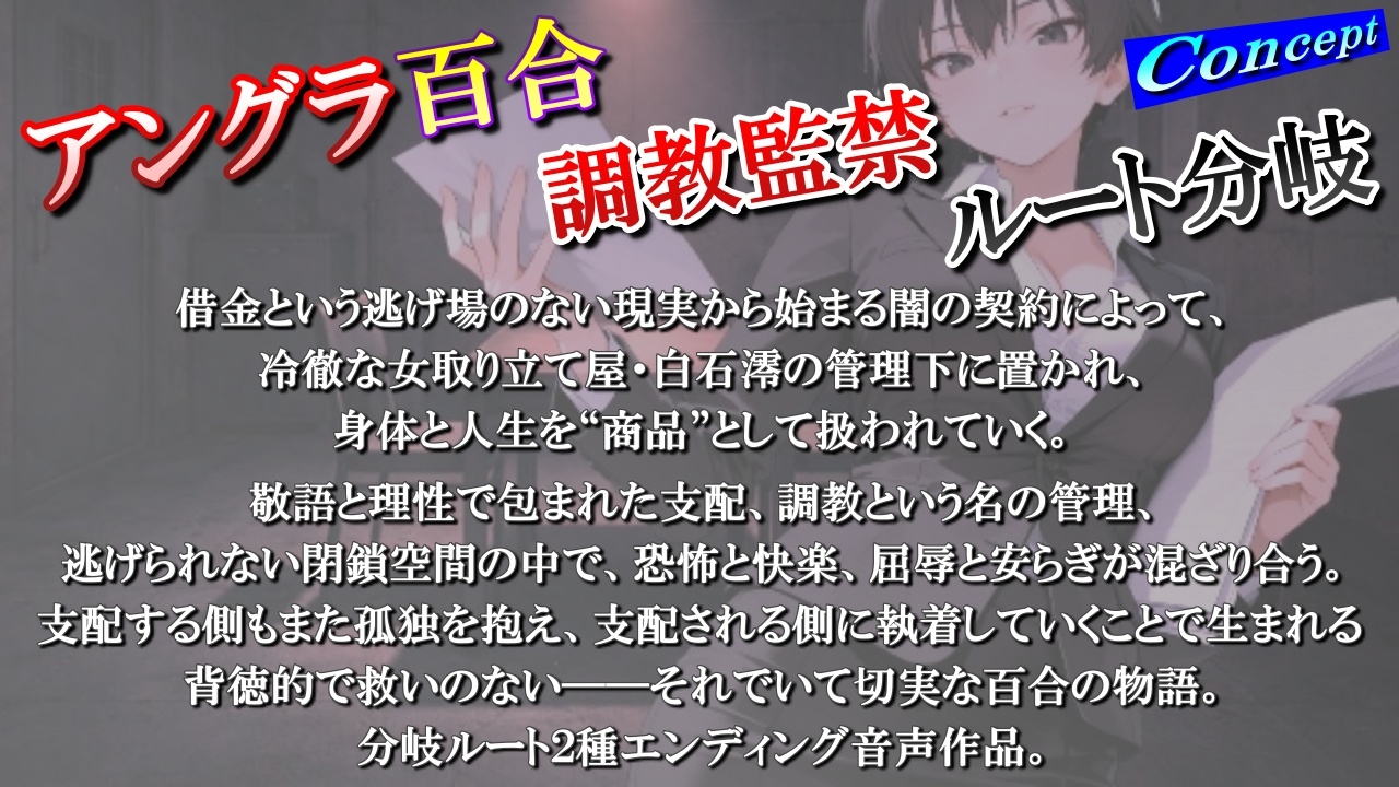 【アングラ百合】闇バイト契約で借金返済～クールな取り立て屋と裏風俗で調教監禁生活～ 画像1