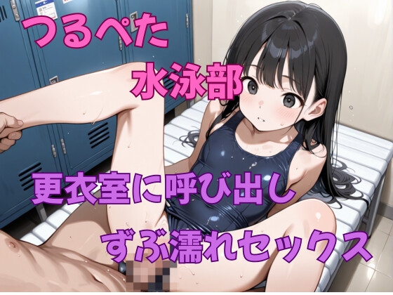 【アニメ】つるぺた水泳部を更衣室に呼び出しずぶ濡れセックス