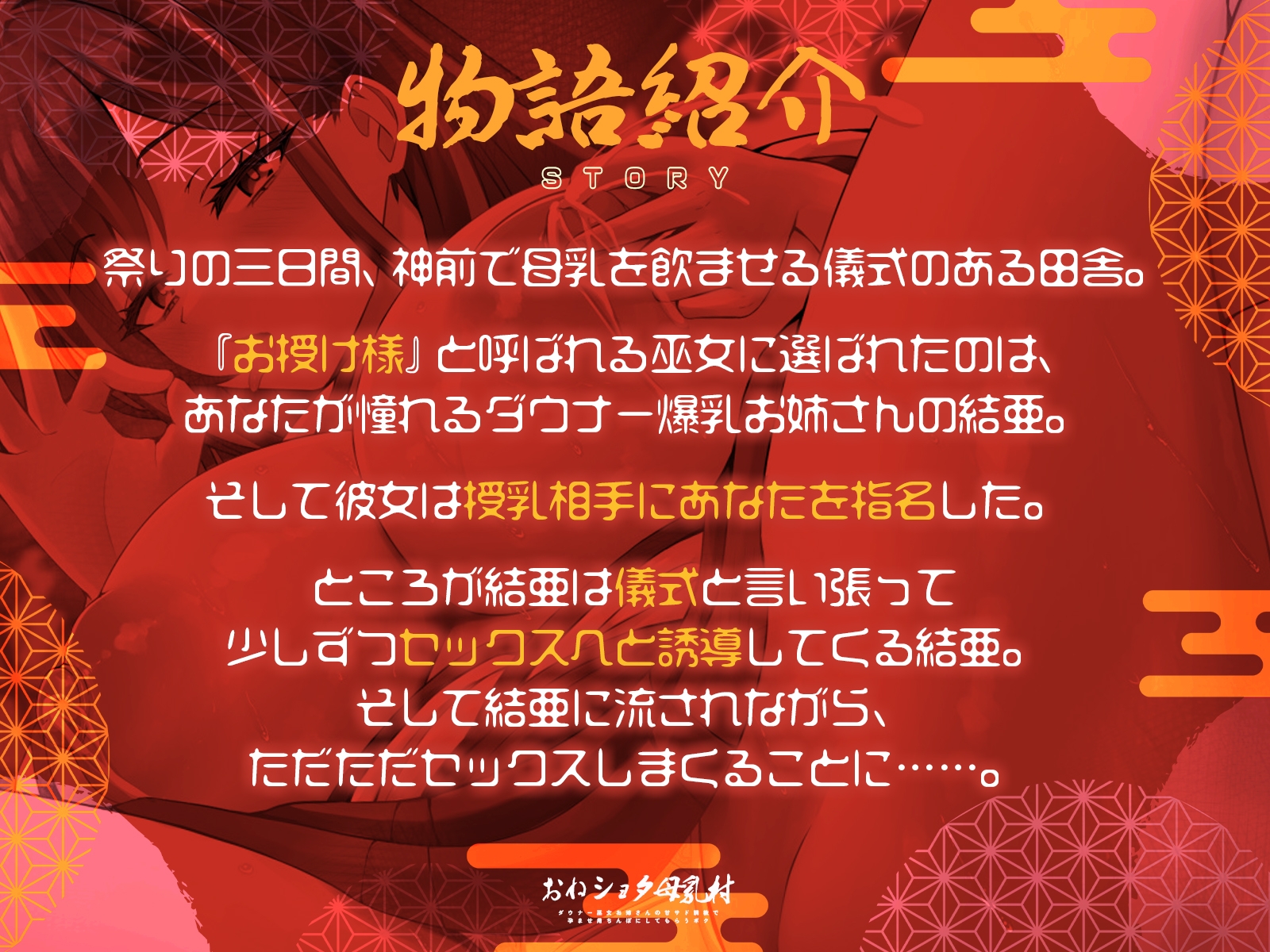 おねショタ母乳村～ダウナー巫女お姉さんの甘サド調教で孕ませ用ちんぽにしてもらうボク～(KU100マイク収録作品) 画像1
