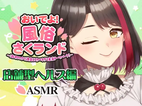 【Live2D動画/ASMR】【2025/12/04配信アーカイブ】おいでよ！風俗さくランド～はじめてのさくら先生とスケベすぎる実演テーマパーク！～@店舗型ヘルス編【摘木さくら】