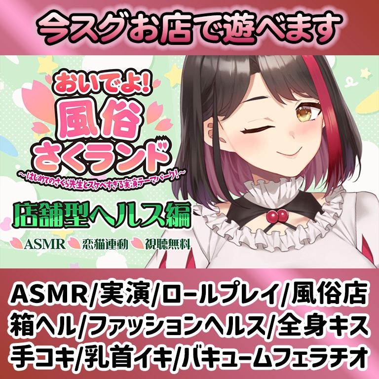 【Live2D動画/ASMR】【2025/12/04配信アーカイブ】おいでよ！風俗さくランド～はじめてのさくら先生とスケベすぎる実演テーマパーク！～@店舗型ヘルス編【摘木さくら】 画像1